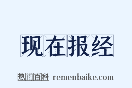 现在报经是什么意思的图片